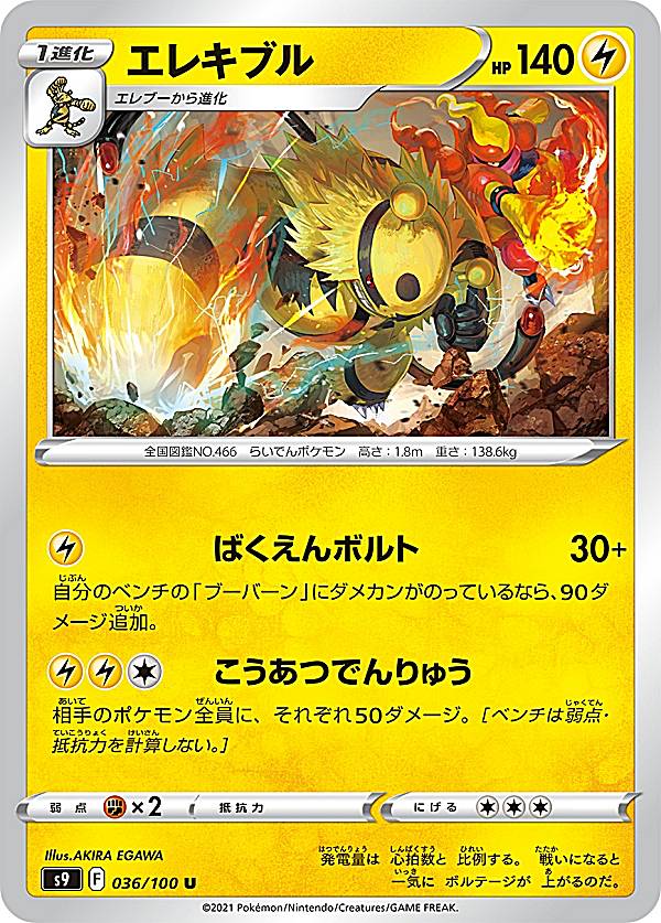 ポケモンカードゲーム S9 036/100 エレキブル 雷 (U アンコモン) 拡張パック スターバース