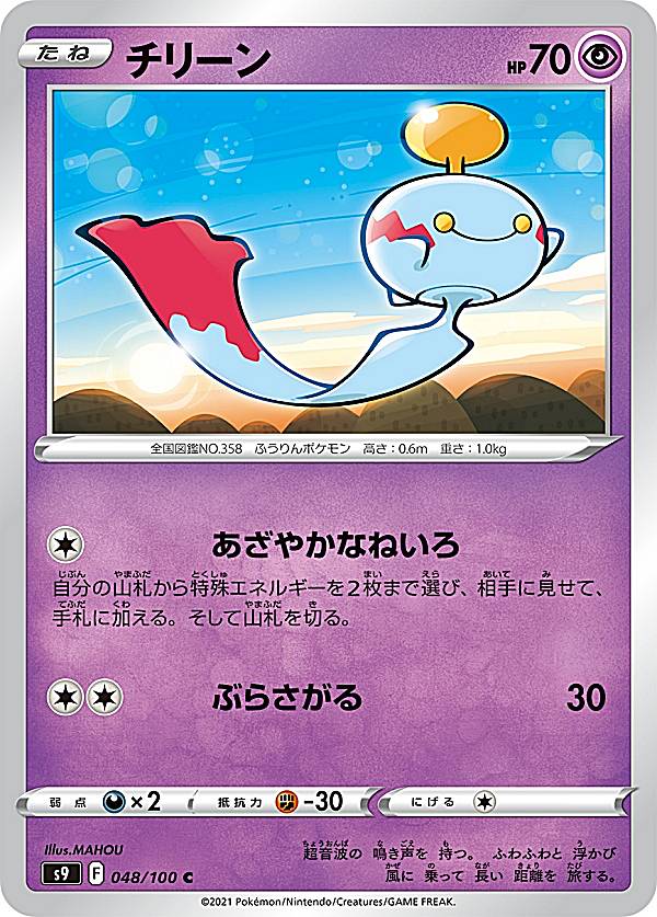 ポケモンカードゲーム S9 048/100 チリ