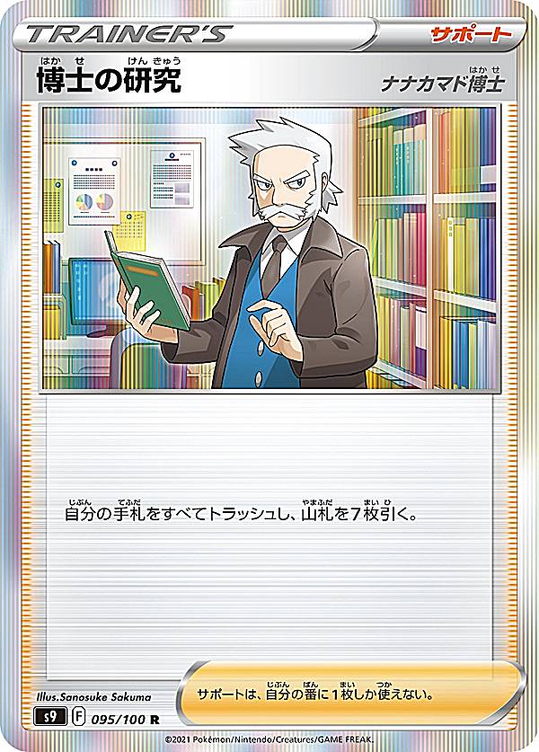 ポケモンカードゲーム S9 095/100 博士の研究 ナナカマド博士 サポート (R レア) 拡張パック スターバース