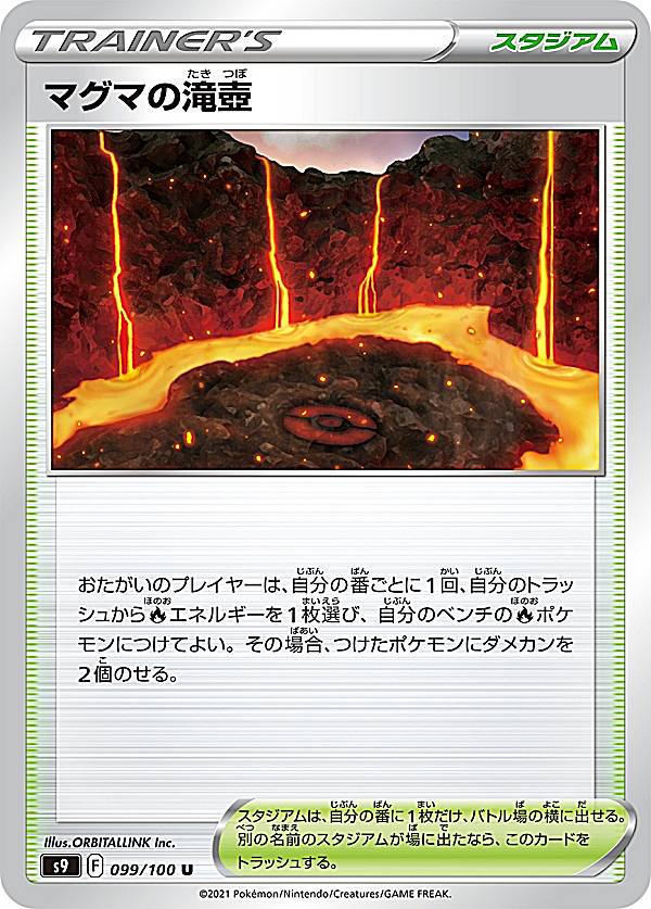【プレイ用】 ポケモンカードゲーム S9 099/100 マグマの滝壺 スタジアム (U アンコモン) 拡張パック スターバース 【中古】