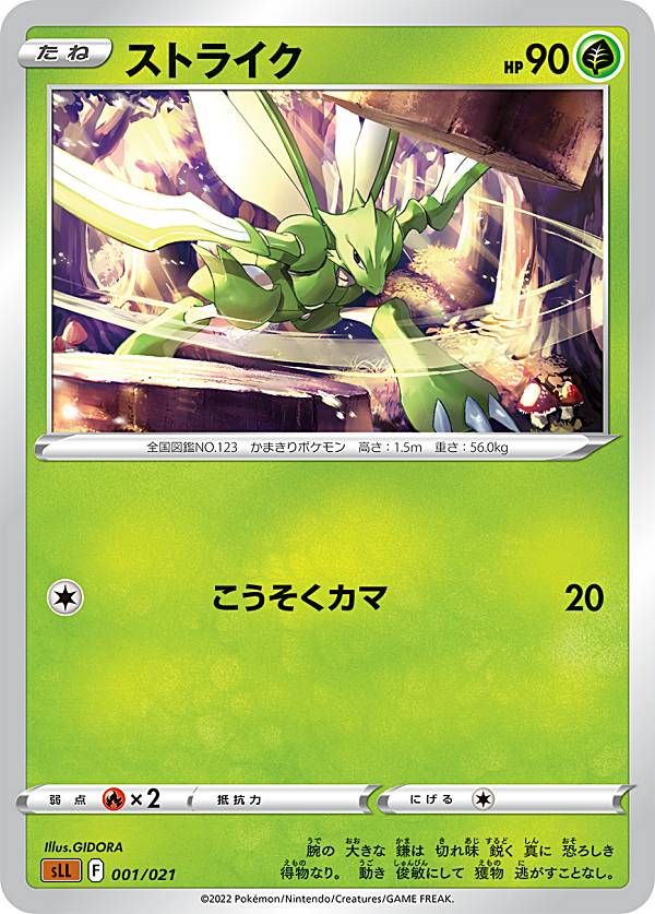 ポケモンカードゲーム SLL 001/021 ストライク 草 スターターセットVSTAR ルカリオ