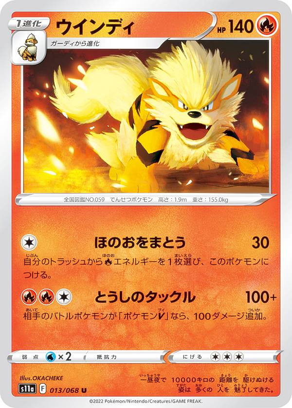 ポケモンカードゲーム S11a 013/068 ウインディ 炎 (U アンコモン) 強化拡張パック 白熱のアルカナ