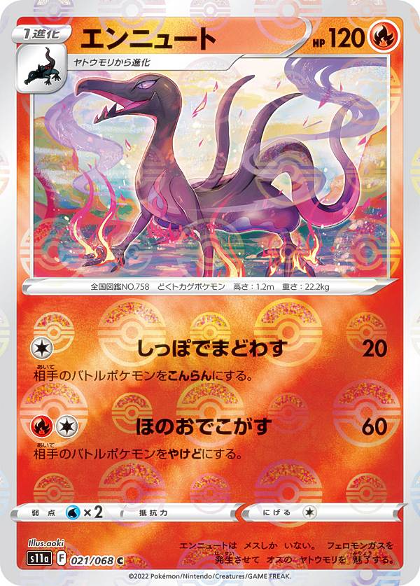 ポケモンカードゲーム S11a 021/068 エンニュート 炎 (C コモン) 強化拡張パック 白熱のアルカナ