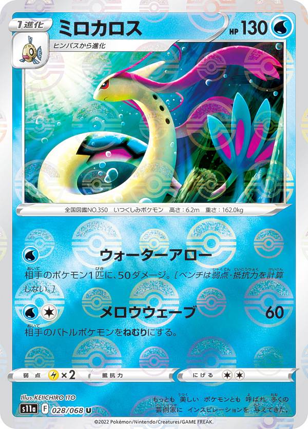 【ミラー仕様】ポケモンカードゲーム S11a 028/068 ミロカロス 水 (U アンコモン) 強化拡張パック 白熱のアルカナ