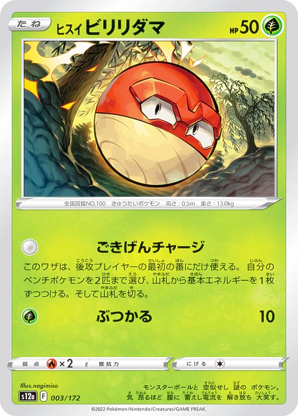 Hobbies - ポケモンカードゲーム S12a 003/172 ヒスイビリリダマ 草 (レアリティ表記無し) ハイクラスパック VSTARユニバース