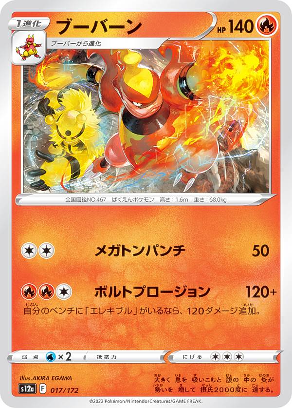 ポケモンカードゲーム S12a 017/172 ブーバーン 炎 レアリティ表記無し ハイクラスパック VSTARユニバース