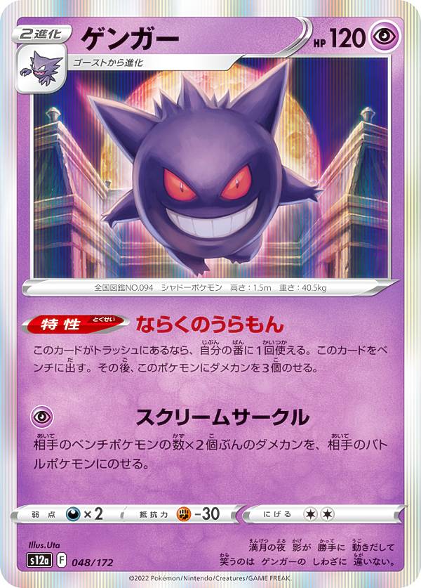 ポケモンカードゲーム S12a 048/172 ゲンガー 超 (レアリティ表記無し) ハイクラスパック VSTARユニバース