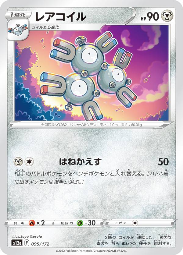 ポケモンカードゲーム S12a 095/172 レ