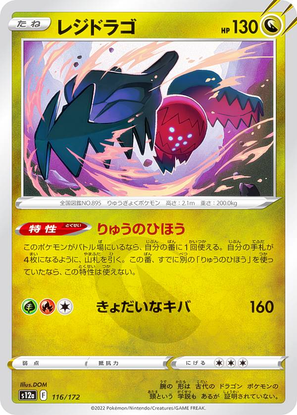 ポケモンカードゲーム S12a 116/172 レジドラゴ 竜 (レアリティ表記無し) ハイクラスパック VSTARユニバース