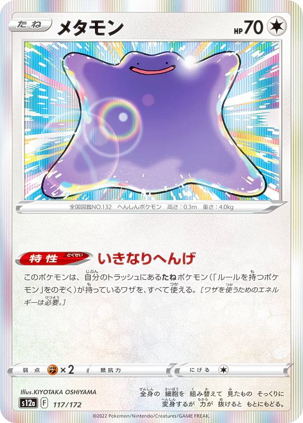 【レア仕様】ポケモンカードゲーム S12a 117/172 メタモン 無 (レアリティ表記無し) ハイクラスパック VSTARユニバース