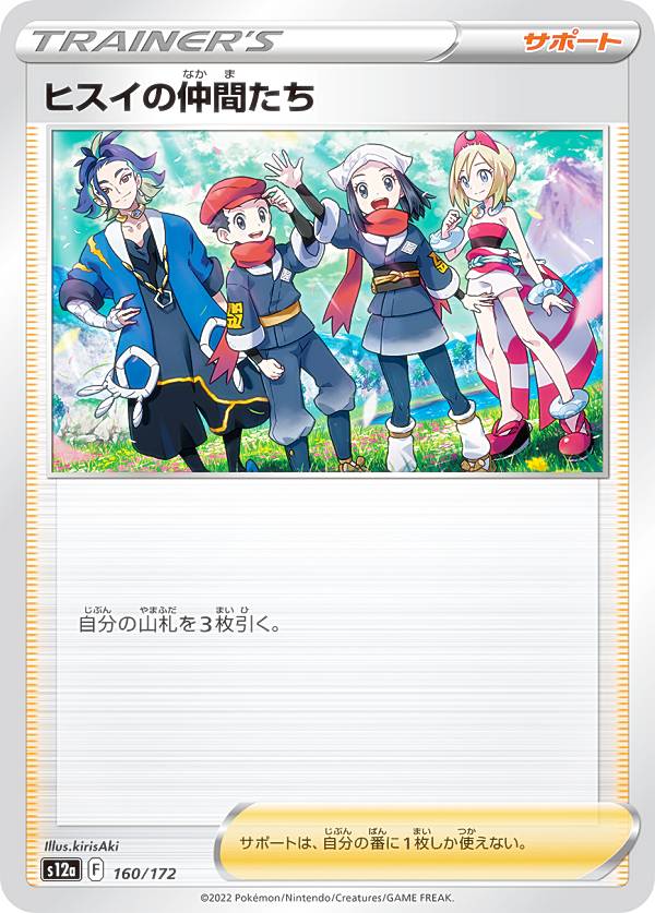 ポケモンカードゲーム S12a 160/172 ヒスイの仲間たち サポート (レアリティ表記無し) ハイクラスパック VSTARユニバース