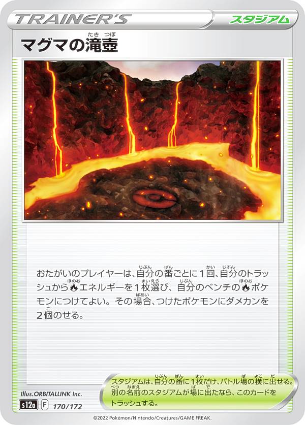 ポケモンカードゲーム S12a 170/172 マグマの滝壺 スタジアム (レアリティ表記無し) ハイクラスパック VSTARユニバース
