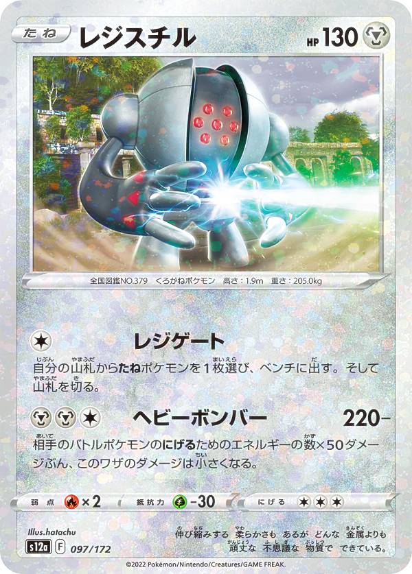 ポケモンカードゲーム S12a 097/172 レジスチル 鋼 (レアリティ表記無し) ハイクラスパック VSTARユニバース