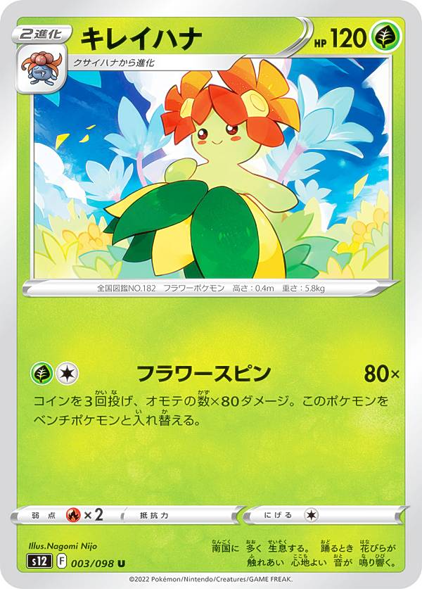 ポケモンカードゲーム S12 003/098 キレイハナ 草 (U アンコモン) 拡張パック パラダイムトリガー