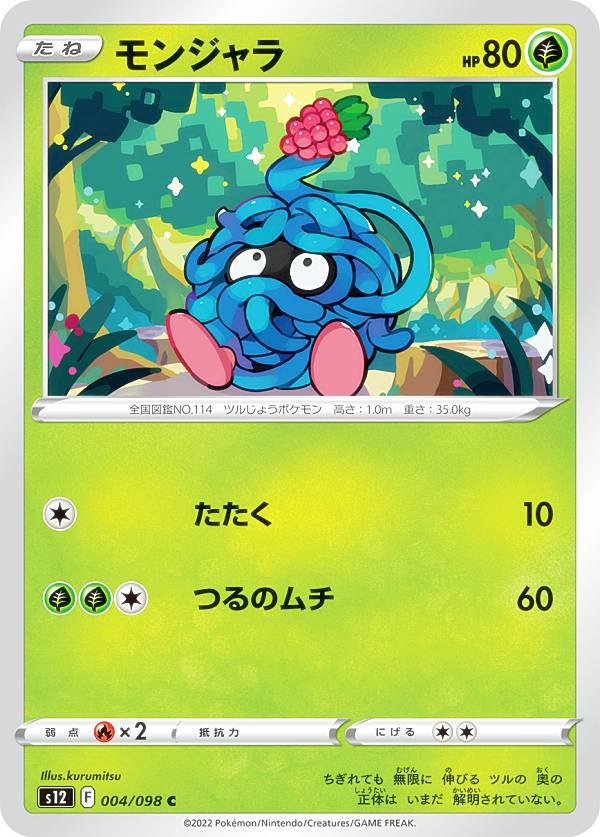 ポケモンカードゲーム S12 004/098 モンジャラ 草 (C コモン) 拡張パック パラダイムトリガー