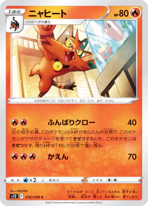 【プレイ用】 ポケモンカードゲーム S12 016/098 ニャヒート 炎 (C コモン) 拡張パック パラダイムトリガー 【中古】