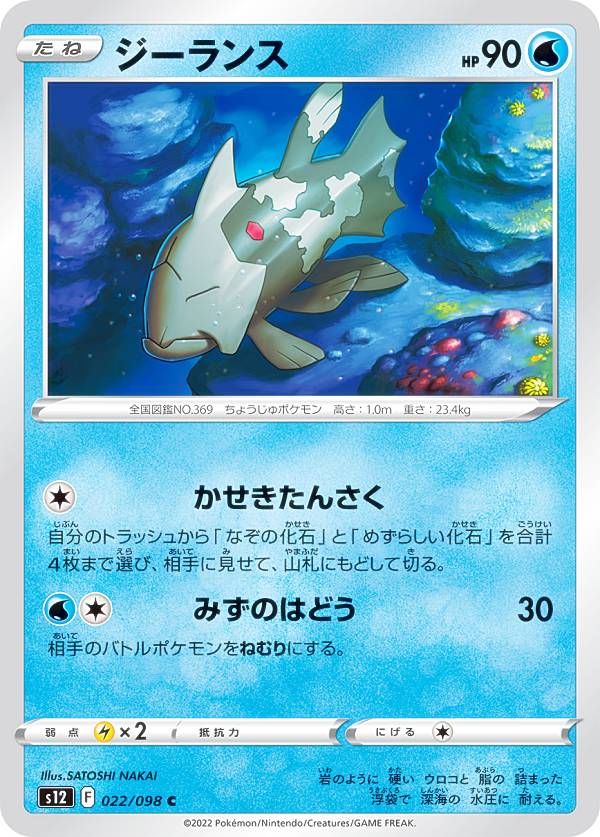 ポケモンカードゲーム S12 022/098 ジーランス 水 (C コモン) 拡張パック パラダイムトリガー
