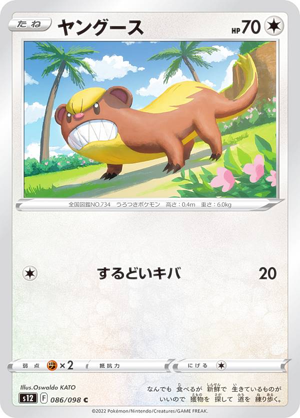 ポケモンカードゲーム S12 086/098 ヤングース 無 (C コモン) 拡張パック パラダイムトリガー