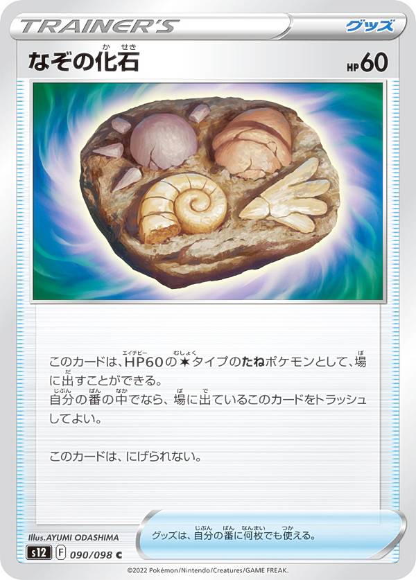 ポケモンカードゲーム S12 090/098 なぞの化石 グッズ (C コモン) 拡張パック パラダ ...
