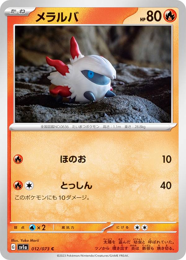 ポケモンカードゲーム SV1a 012/073 メラルバ 炎 (C コモン) 強化拡張パック トリプレットビート