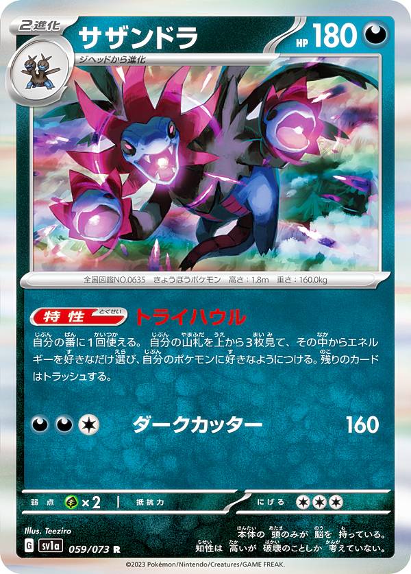 ポケモンカードゲーム SV1a 059/073 サザンドラ 悪 (R レア) 強化拡張パック トリプレットビート