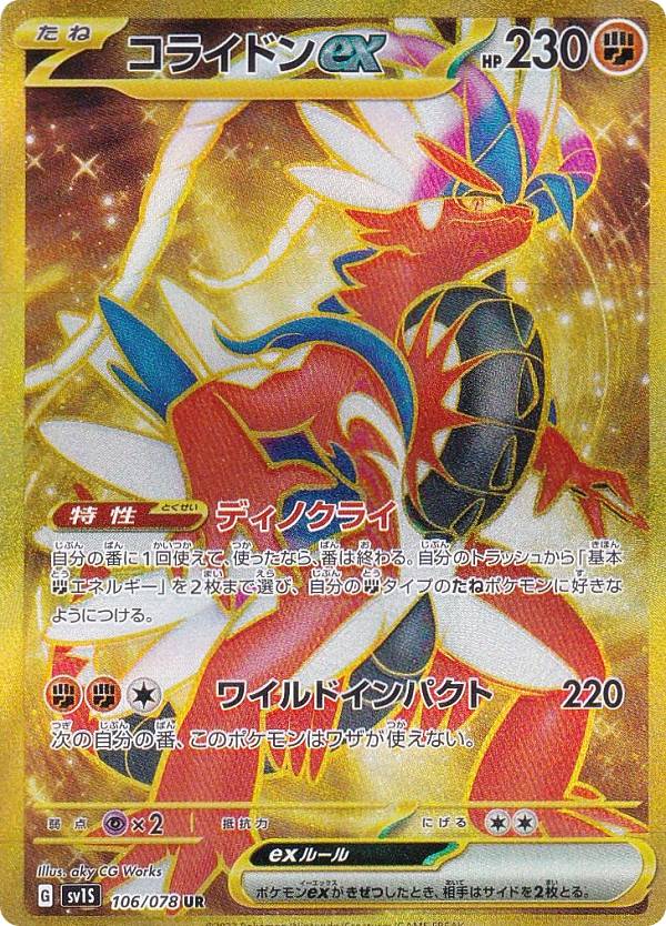 ポケモンカードゲーム SV1S 106/078 コライドンex 闘 (UR ウルトラレア) 拡張パック スカーレットex