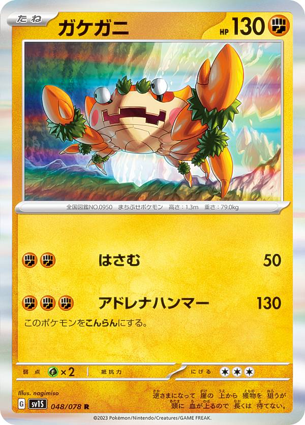 ポケモンカードゲーム SV1S 048/078 ガ