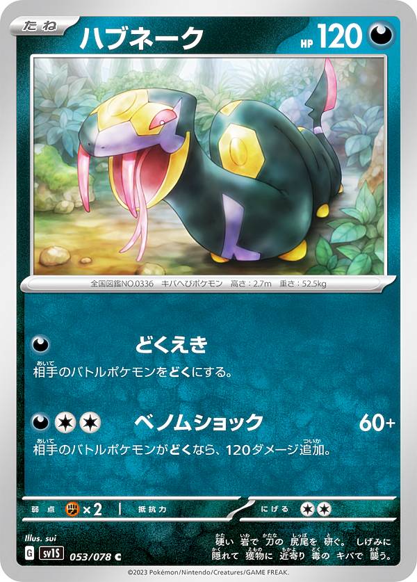 ポケモンカードゲーム SV1S 053/078 ハ