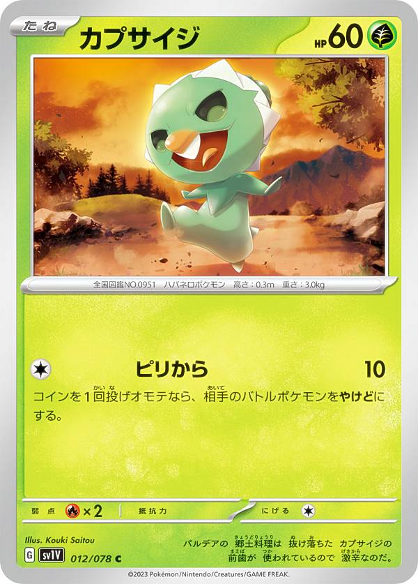 乐天商城 - ポケモンカードゲーム SV1V 012/078 カプサイジ 草 (C コモン) 拡張パック バイオレットex