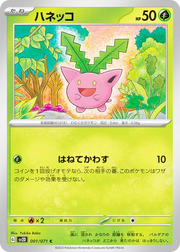 ポケモンカードゲーム SV2D 001/071 ハネッコ 草 (C コモン) 拡張パック クレイバースト