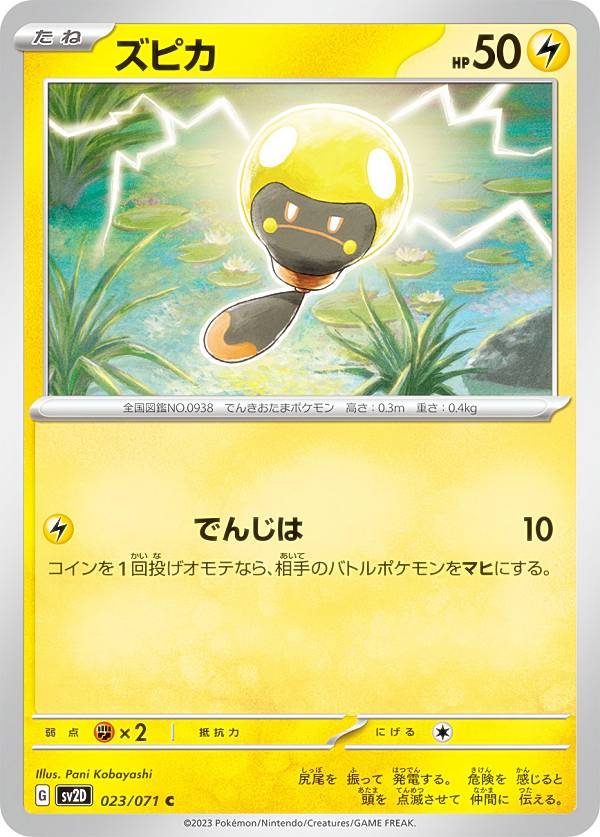 ポケモンカードゲーム SV2D 023/071 ズピカ 雷 (C コモン) 拡張パック クレイバースト