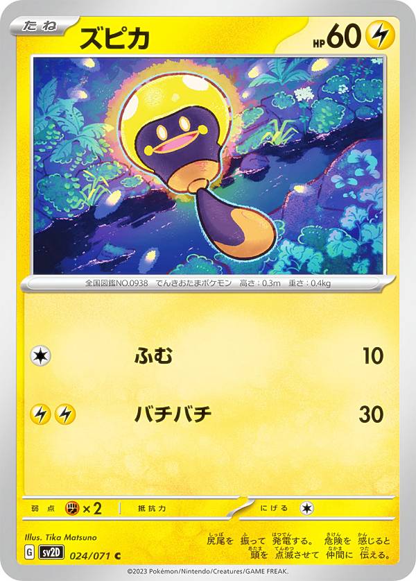 ポケモンカードゲーム SV2D 024/071 ズピカ 雷 (C コモン) 拡張パック クレイバースト