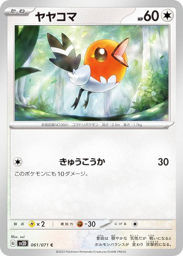 ポケモンカードゲーム SV2D 061/071 ヤヤコマ 無 (C コモン) 拡張パック クレイバースト