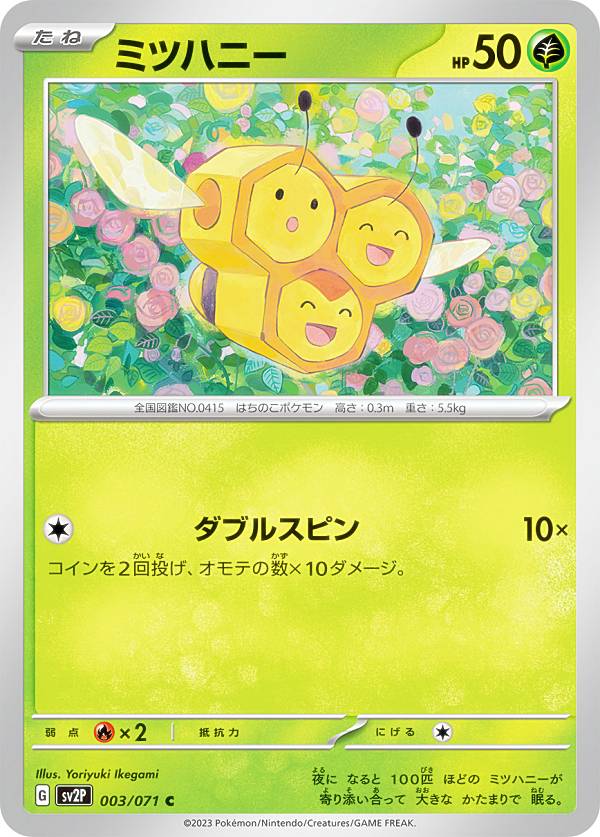 ポケモンカードゲーム SV2P 003/071 ミツハニー 草 (C コモン) 拡張パック スノーハザード