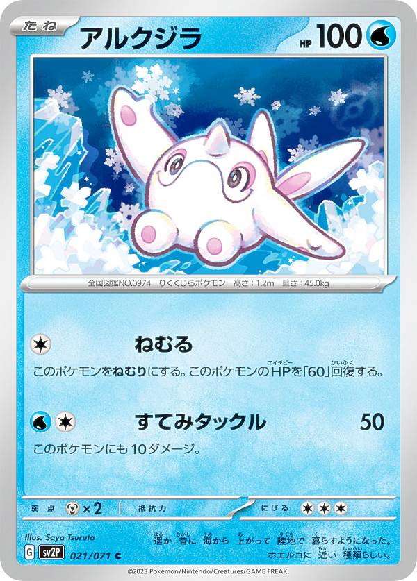 ポケモンカードゲーム SV2P 021/071 ア