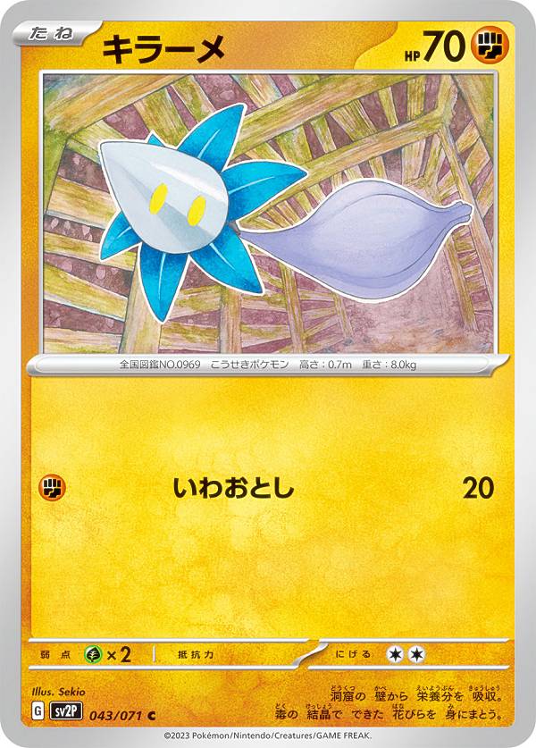 樂天商城 - 【プレイ用】 ポケモンカードゲーム SV2P 043/071 キラーメ 闘 (C コモン) 拡張パック スノーハザード 【中古】