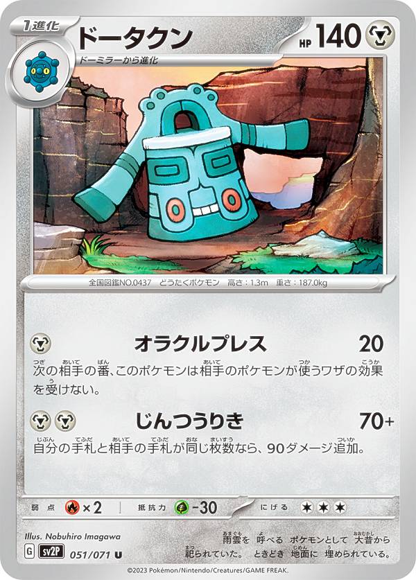 ポケモンカードゲーム SV2P 051/071 ド