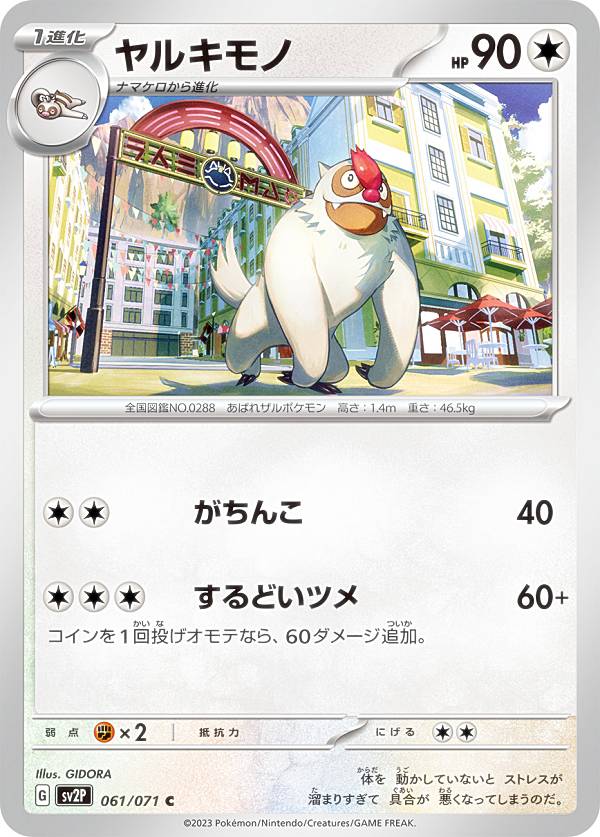 ポケモンカードゲーム SV2P 061/071 ヤ