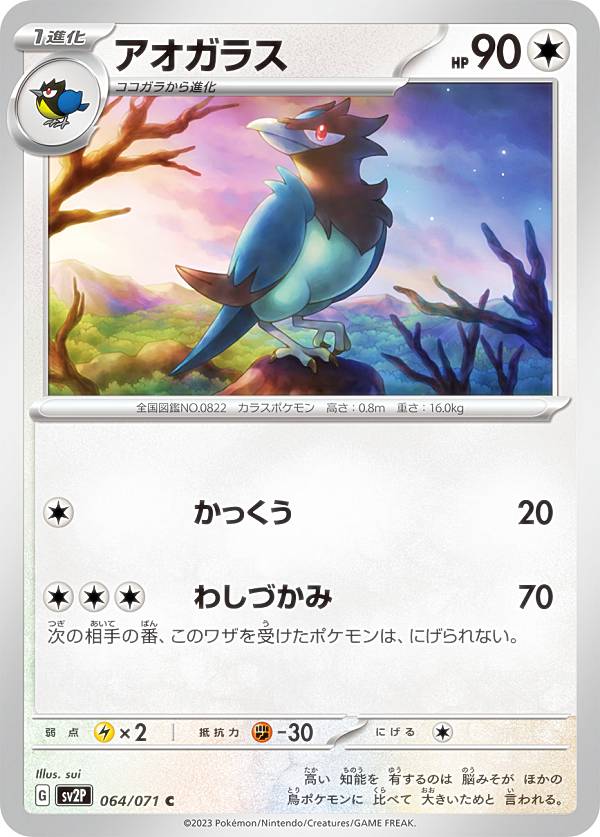 ポケモンカードゲーム SV2P 064/071 アオガラス 無 (C コモン) 拡張パック スノーハザード