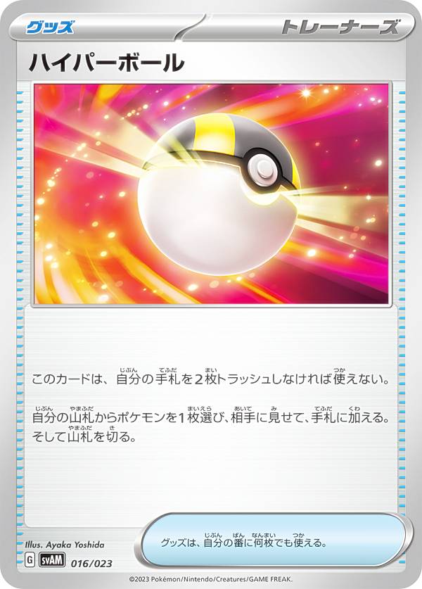 樂天商城 - ポケモンカードゲーム SVAM 016/023 ハイパーボール グッズ スターターセットex ニャオハ&ルカリオex