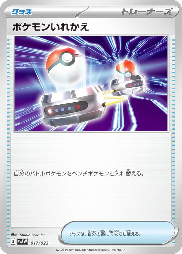ポケモンカードゲーム SVAW 017/023 ポケモンいれかえ グッズ スターターセットex クワッス&ミミッキュex