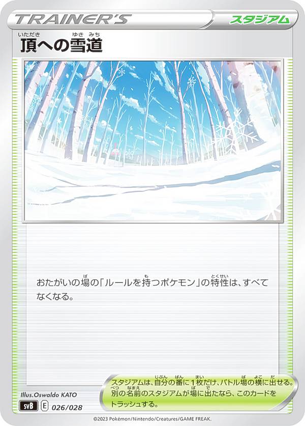 【プレイ用】 ポケモンカードゲーム SVB 026/028 頂への雪道 スタジアム プレミアムトレーナーボックスex 【中古】
