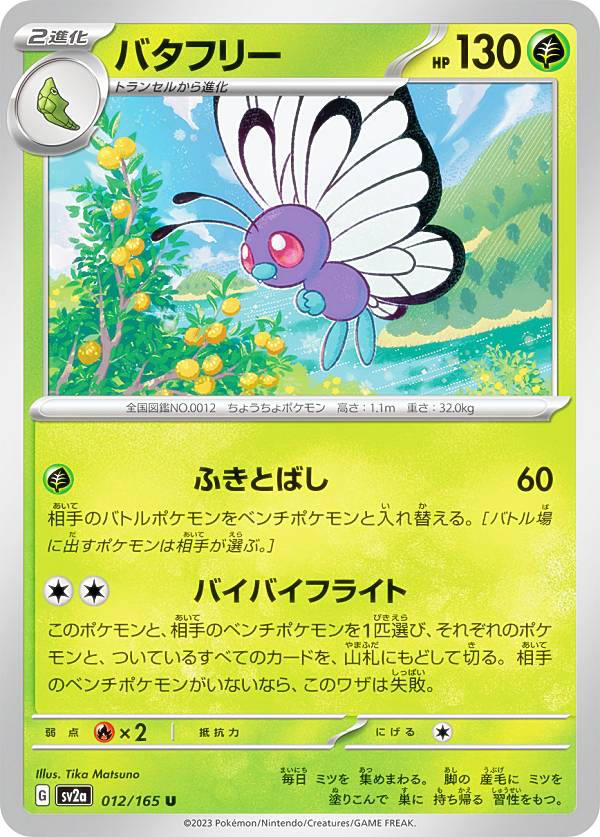ポケモンカードゲーム SV2a 012/165 バタフリー 草 (U アンコモン) 強化拡張パック ポケモンカード151