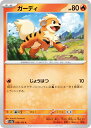 ポケモンカードゲーム SV2a 058/165 ガーディ 炎 (C コモン) 強化拡張パック ポケモンカード151