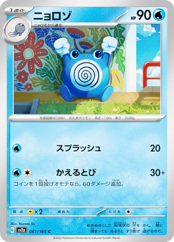 ポケモンカードゲーム SV2a 061/165 ニ