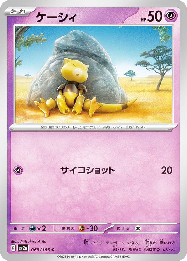ポケモンカードゲーム SV2a 063/165 ケーシィ 超 (C コモン) 強化拡張パック ポケモンカード151