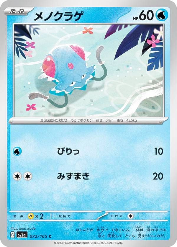 Rakuten - ポケモンカードゲーム SV2a 072/165 メノクラゲ 水 (C コモン) 強化拡張パック ポケモンカード151