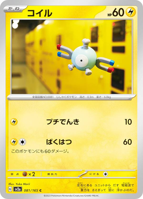 ポケモンカードゲーム SV2a 081/165 コ