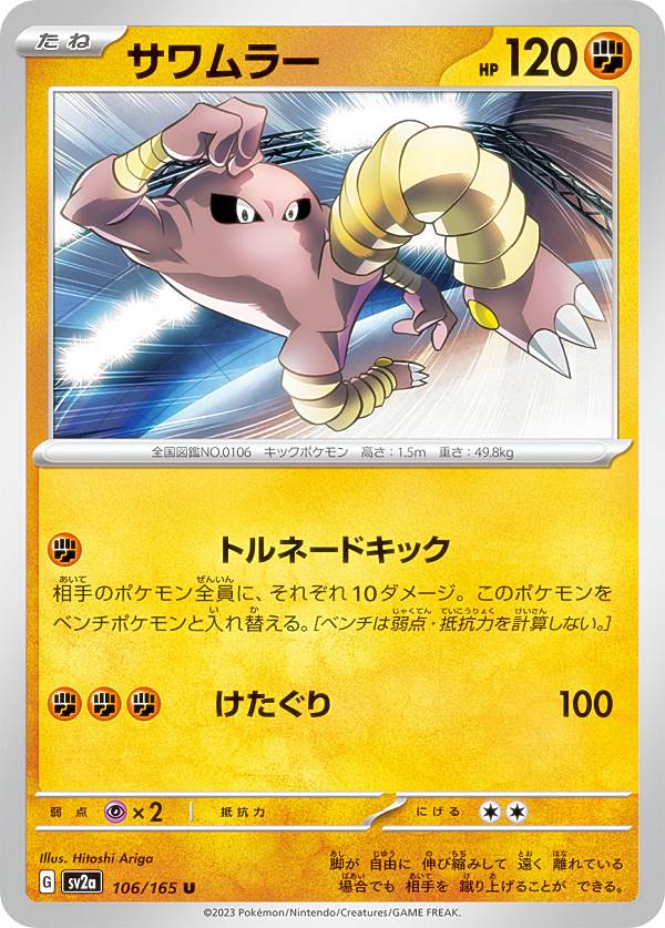 ポケモンカードゲーム SV2a 106/165 サワムラー 闘 (U アンコモン) 強化拡張パック ポケモンカード151