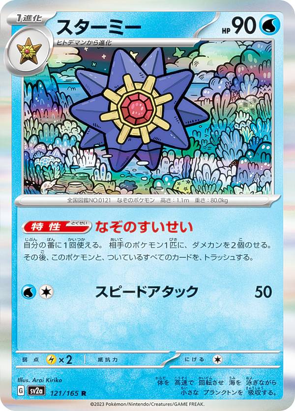 ポケモンカードゲーム SV2a 121/165 スターミー 水 (R レア) 強化拡張パック ポケモンカード151